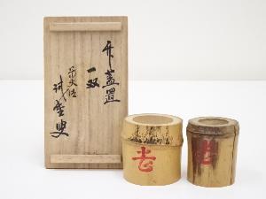 竹蓋置一双（前大徳藤井誠堂書付）（共箱）